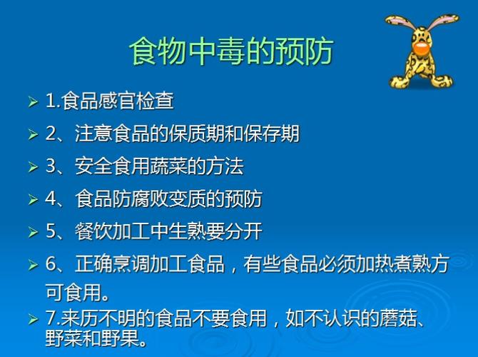 食物中毒的预防
