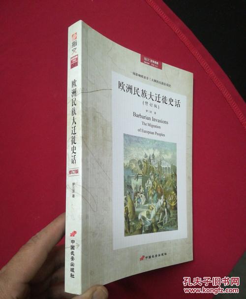 欧洲民族大迁徙史话(修订版)