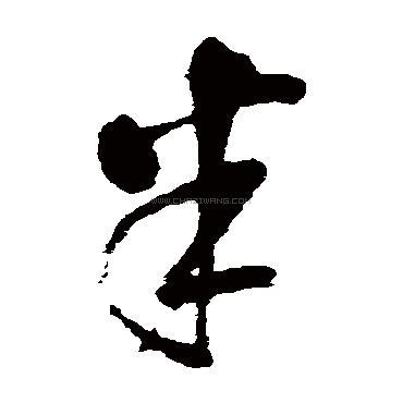 半字书法 - 半字书法作品 - 半字书法写法 - 在线书法 - 书法字典