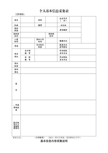 个人基本信息表(模板)及填写说明