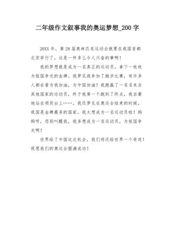 二年级作文叙事我的奥运梦想200字