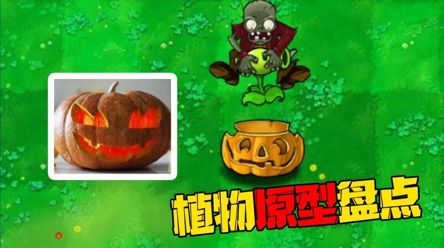 pvz盘点:原来它的原型就是万圣节的南瓜头呢!