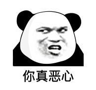 表情包名称: 你真恶心关注公众号:bqbn33,每日更新斗图表情包!
