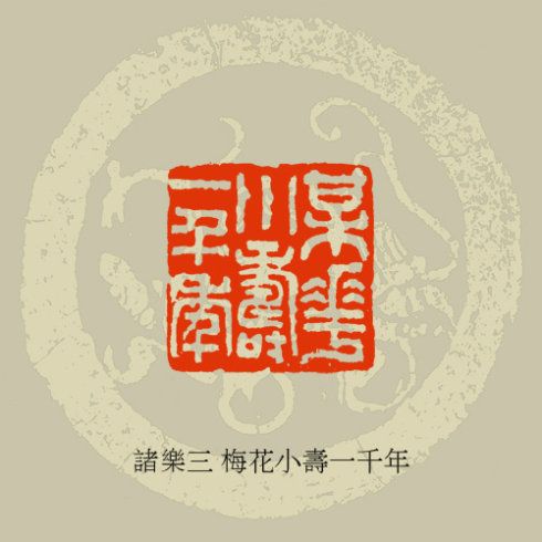 百寿图(寿字印)