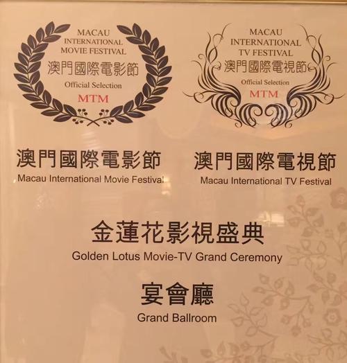 李幼华老师应邀出席澳门国际电影节