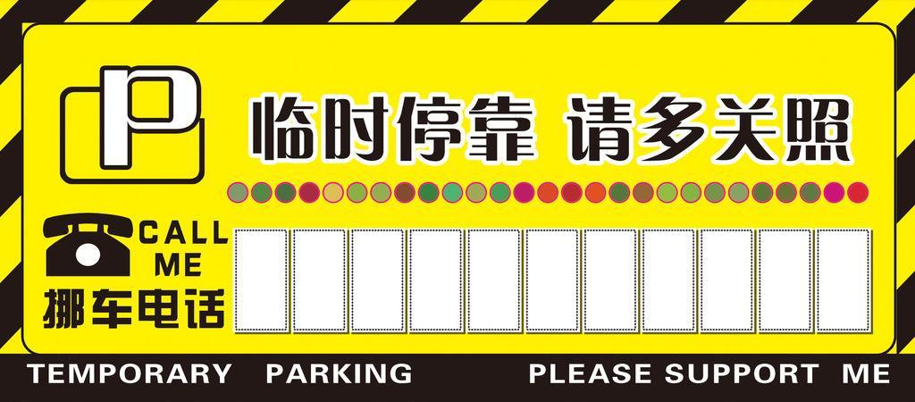 临时停车牌