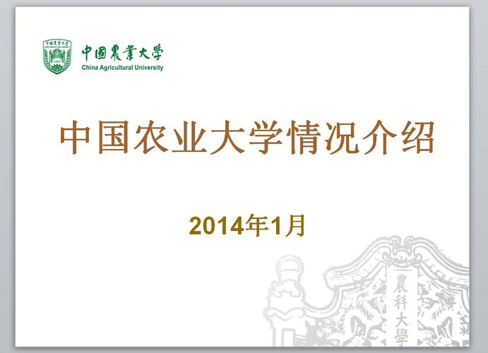 介绍中国农业大学ppt模板下载