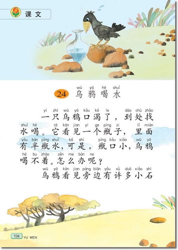 小学一年级语文电子课本《乌鸦喝水》