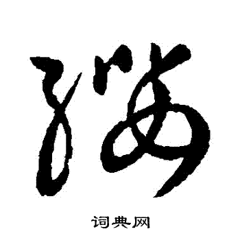 缨草书书法字典