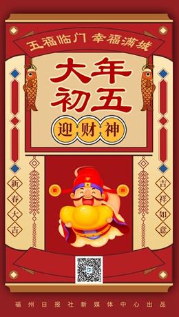 大年初五迎财神