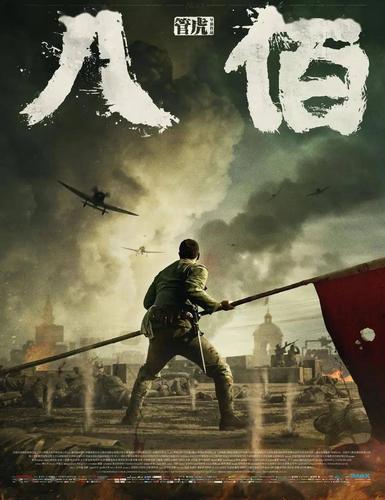 《八佰》点映来了,8月17-20日,先睹为快!_手机搜狐网