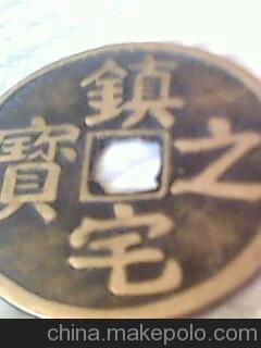 3cm镇宅之宝铜钱古钱币铜钱币古钱仿古铜钱辟邪镇宅