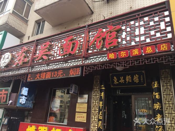 东吴面馆图片 - 第60张