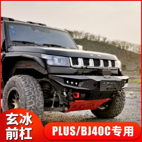 北京BJ40改装,北京bj40机甲 20款北京汽车bj40c bj40plus改装竞技前后保险杠越野