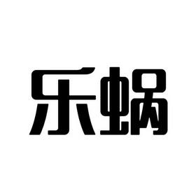 2018-03-13桂林乐蜗国际旅行社有限责任公司桂林乐蜗