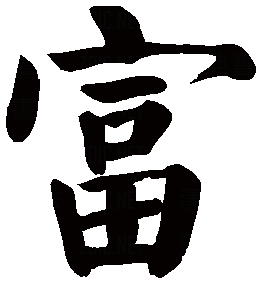 富字的各种书法的写法