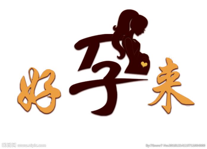 好孕图片