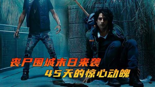 美国版活着《独自一人》男子被丧尸包围,45天的极限生存让人心惊