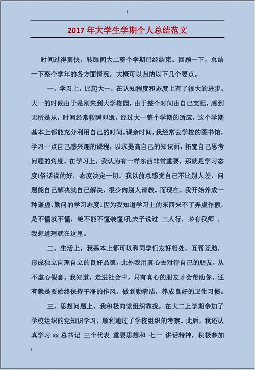 2017年大学生学期个人总结范文