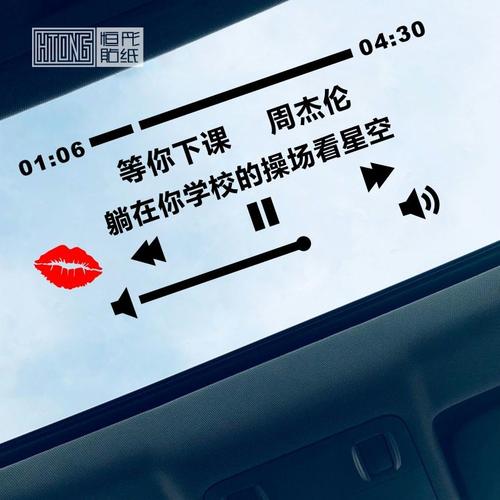 周杰伦一路向北晴天汽车贴纸有个人爱你很久创意歌词定制歌曲文字