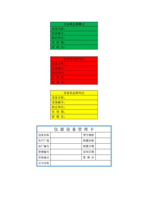 实验室仪器设备管理状态标识docx3页