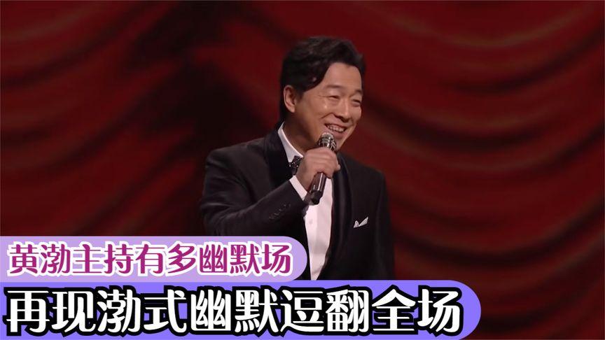 黄渤主持有多幽默?32届金鸡奖脱口秀开场,再现渤式幽默逗翻全场