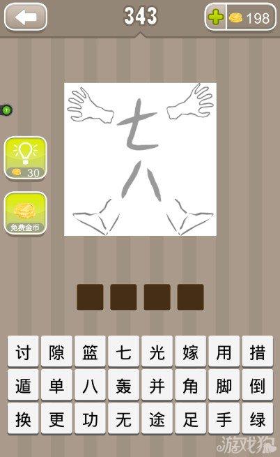 疯狂猜成语七八两个字和两只手两只脚答案