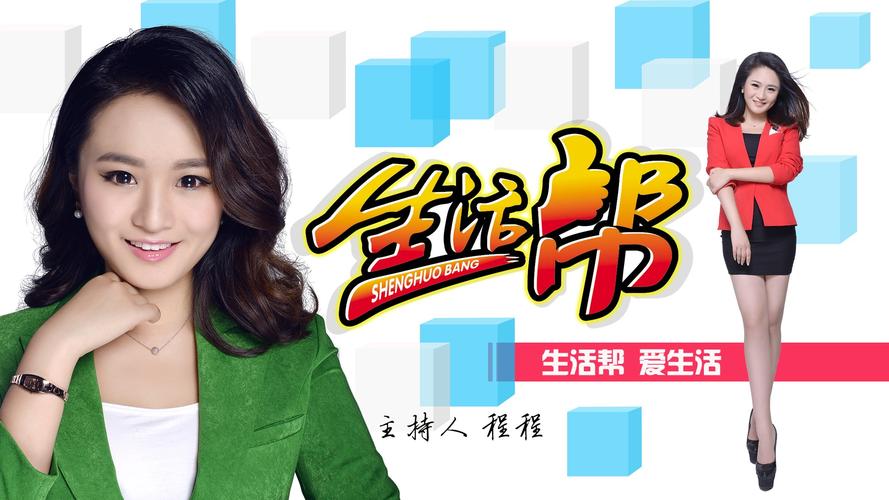 《生活帮》主持人——"帮女郎"程程
