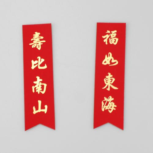 爷爷奶奶老人祝寿烫金福如东海寿比南山对联横幅寿桃蛋糕装饰插牌