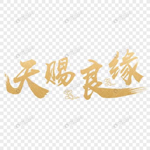 天赐良缘