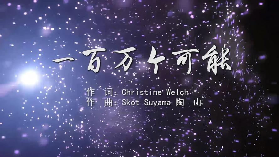 一百万个可能 christinewelchmv字幕配乐伴奏舞台演出