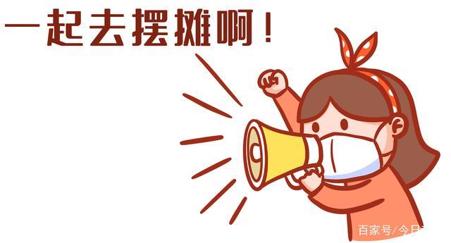 年轻人,你会去摆地摊吗?