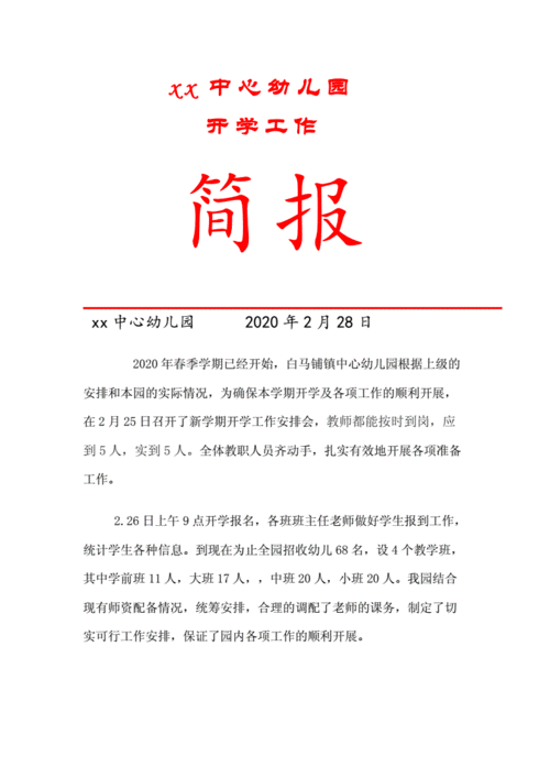xx中心幼儿园开学工作简报.doc 2页