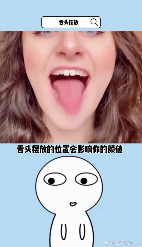 舌头摆放的位置对颜值也有影响