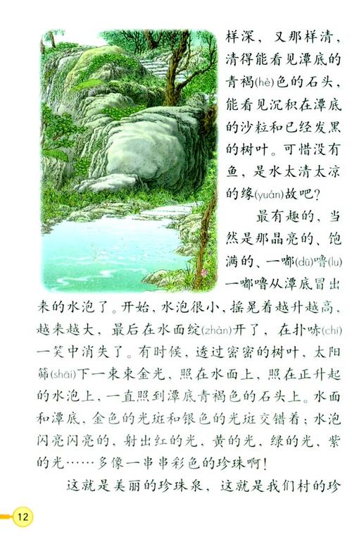 《珍珠泉》电子课文内容|《珍珠泉》课文朗读