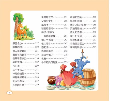 伊索寓言幼儿童话故事书彩图注音版童话书3-6岁亲子睡前故事一二三四