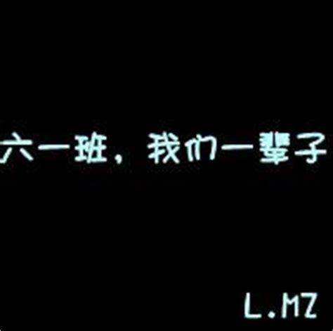 六一班qq群头像