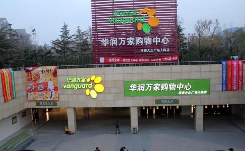 华润万家超市