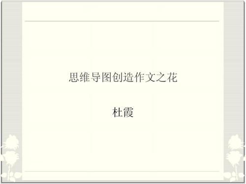 思维导图创造作文之花