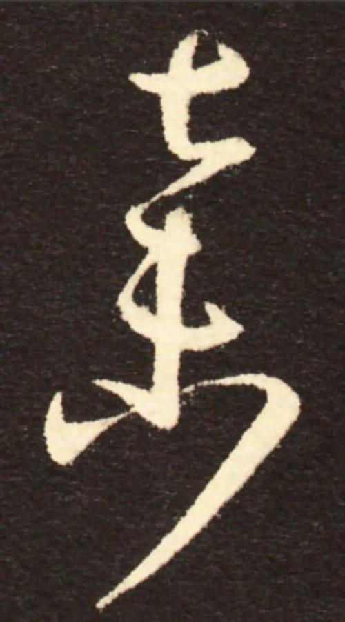 亦或者孙过庭时代,保留有王羲之弃字草书的字例.