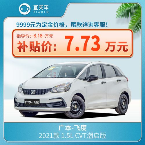 本田飞度2019款报价,本田飞度2019款自动 本田 飞度 2021款 1.5l cvt 潮启版-宜买车汽车整车新车【订金】