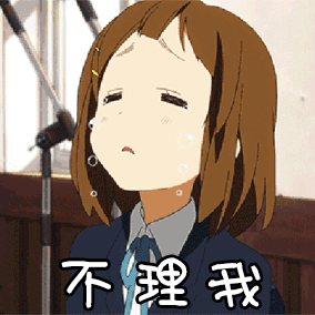 不理我女孩委屈可爱gif动图_动态图_表情包下载_soogif