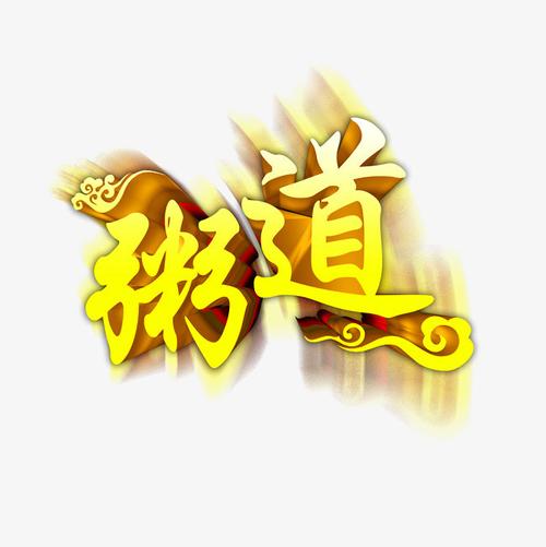 粥道艺术字
