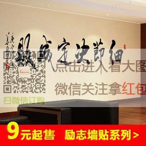 包邮办公室励志标语墙贴公司标语墙壁贴纸企业文化墙装饰简单的事