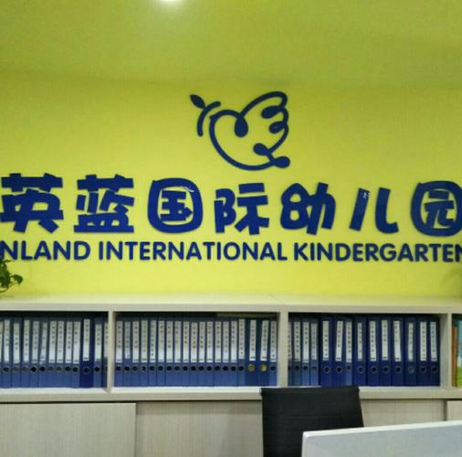 英蓝国际幼儿园,快乐每一天