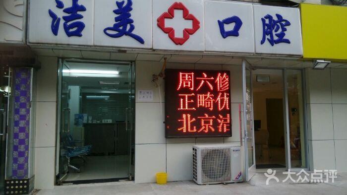 洁美口腔图片 - 第4张