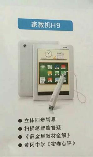 步步高家教机h9