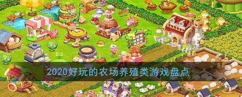 2020好玩的农场养殖游戏盘点