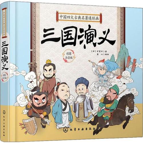 购客q版漫画彩图注拼音版3 三国演义 卡通漫画连环画绘本故事图书籍