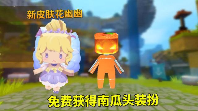 迷你世界:新皮肤花幽幽上线,我免费获得了1个南瓜头装扮